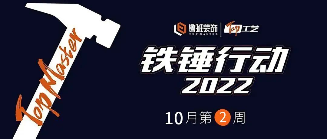 鐵錘行動  一釘一錘皆是質(zhì) ，一言一行皆是責